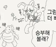 토끼와 거북... 만화