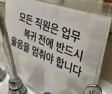 콜센터 하청 회사 화장실에 있는 안내 문구...