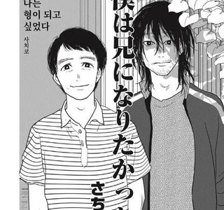 스압) 나는 형이 되고 싶었다.manhwa