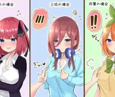5등분의 신부 만질 때 반응차이.manga