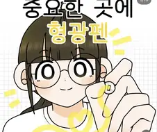 중요한 곳에 형관펜 칠하는.manwha