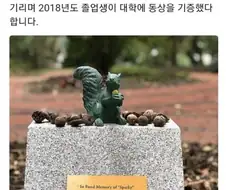 대학에 동상이 생긴 다람쥐