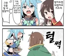 코노스바)카즈마의 행운과 아쿠아의 불운이 병렬연결로 바뀐 만화