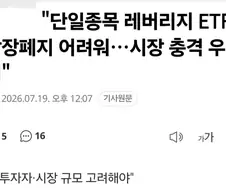 "단일종목 레버리지 ETF 상장폐지 어려워…시장 충격 우려"