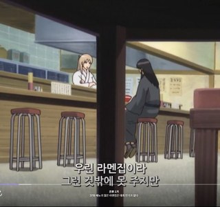 은혼]라멘집이라 라멘밖에 줄게 없다