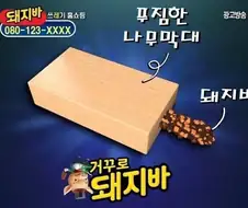 거꾸로 돼지바.jpg