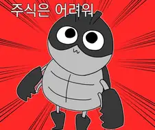 주식이 해로운 이유