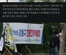 518 비하 배재고, 학생들 근조화환 무너뜨리며 비웃는 장면 포착