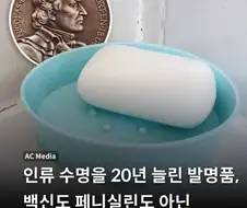 인류 수명을 20년 늘린 발명품