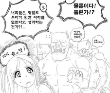 오크가 인간여기사에게 성적인 일을 벌이는게 말도 안된다는 Manhwa.