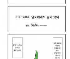 SCP) SCP-3883: 딜도에게도 꿈이 있다 manhwa