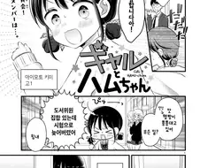 갸루와 햄쨩 manhwa