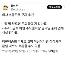 회사 스몰토크 주제 추천 꿀팁