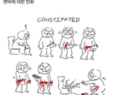 변비러 공감만화