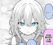 엘프가 아니라 오크였다 .manwha