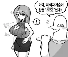 로켓젖.탱이manga