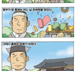 흥부와 놀부.manga