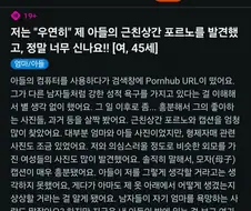 아들의 야동을 발견하고 흥분한 래딧 유저