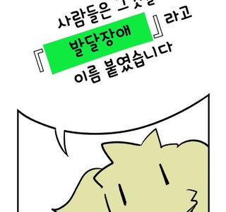 발달장애 알려주는 Manga