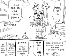 말딸) 메지로 맥퀸과 착한 일 하는 골드쉽manhwa