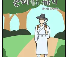 은혜갚은 까치 만화