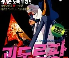 괴도루팡 카글리오성의 비밀 - 불꽃의 보물