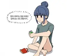 유루캠) 이 시대의 책임감 있는 어른이 된 시마린