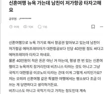 신혼여행으로 뉴욕 가는데 남친이 저가항공 타자고 해요