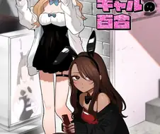 스압) 갸루와 갸루의 백합 9~10화.manga
