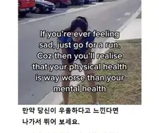 우울하다고 느껴지면 나가서 뛰어보셈