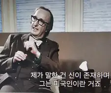 신은 존재하고 그는 미국인이다.