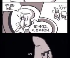 뚱이랑 징징이가 노는 만화.manwha