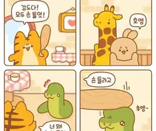 호랑이가 귀여운 뱀을 괴롭히는 만화