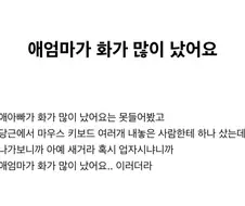 애엄마)가 화가 많이 났어요