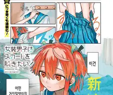 가스라이팅으로 소꿉친구를 여장시키는 여중생.manga
