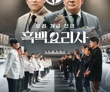 흑백요리사는 마법의 프로그램이다