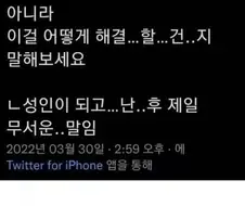 사회인이 되고 난 후 제일 무서운 말