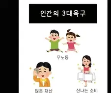 진정한 인간의 3대 욕구