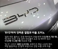 중국차는 연이어 악재가 터지네