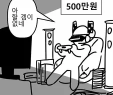 게임에 500만원 지른 두사람.manhwa
