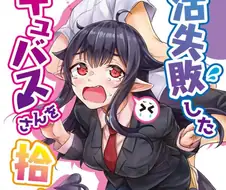 구직실패한 서큐버스 줍줍해 키우는 만화