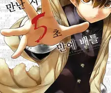 주인공의 능력이 굉장히 특이해서 추천 하는 만화