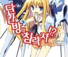 단칸방의침략자)티아서사가 마무리되어갑니다