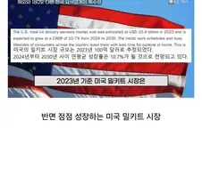 우리나라와 달리 흥하고 있는 미국의 밀키트 시장.jpg