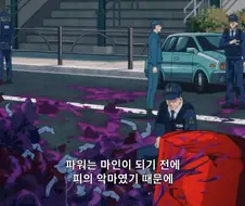 체인소맨]얘가 하라고 시켰어요!