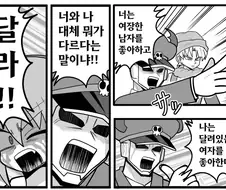 "날 멋대로 동류 취급하지 마라!"