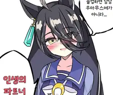 말딸/번역) 대담한 고백은 우마무스메의 특권