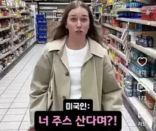 미국 마트에 충격 받은 유럽인