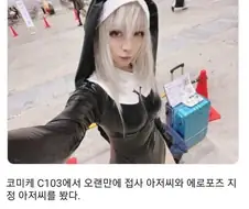 코스프레 하고 성추행 당한 코스어