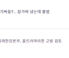 서울시) 울트라마라톤 강행하면 현장 채증하고 고발할것.JPG